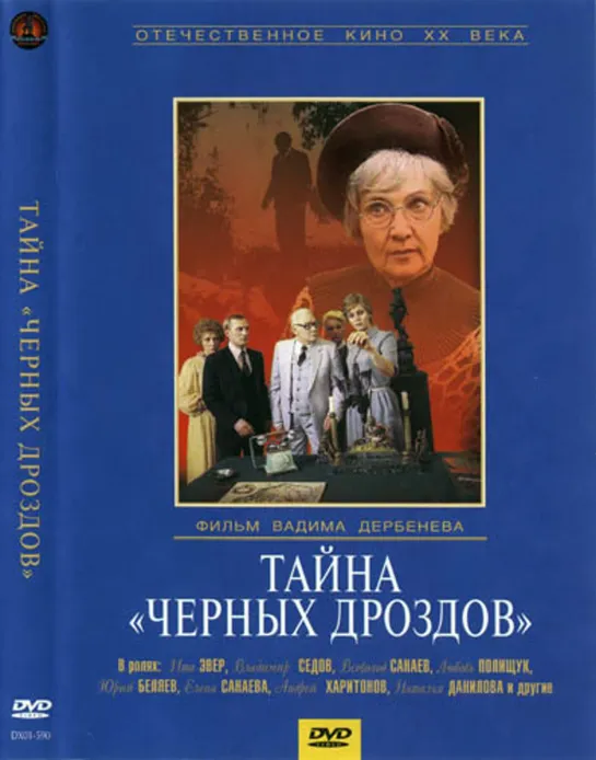 Тайна «Чёрных Дроздов» (Детектив, 1983) 1080 HD