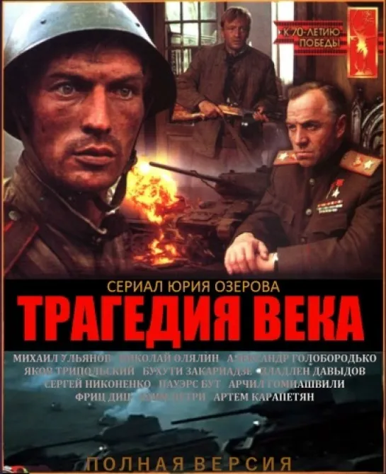 Трагедия Века (с 01 по 06 серии из 24) (Военный, 1993-1994) 720 HD