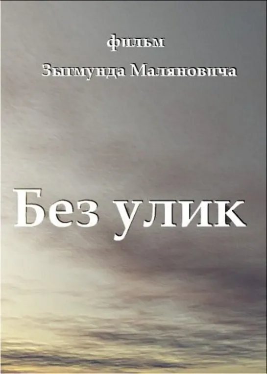 Без Улик (Криминал, 1992)