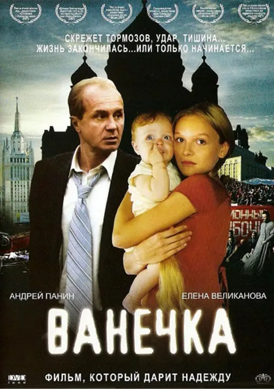 Ванечка (Мелодрама, 2007) 720 HD