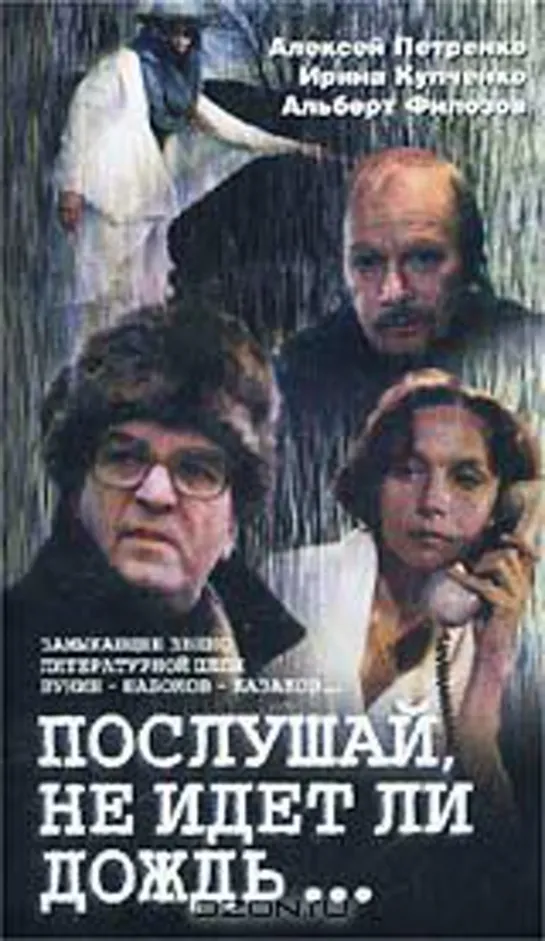 Послушай, Не Идёт Ли Дождь... (Драма, 1999)