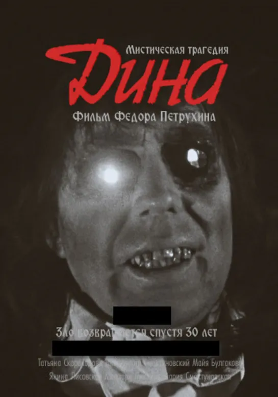 Дина (Ужасы, Мистика, 1991) 1080 HD