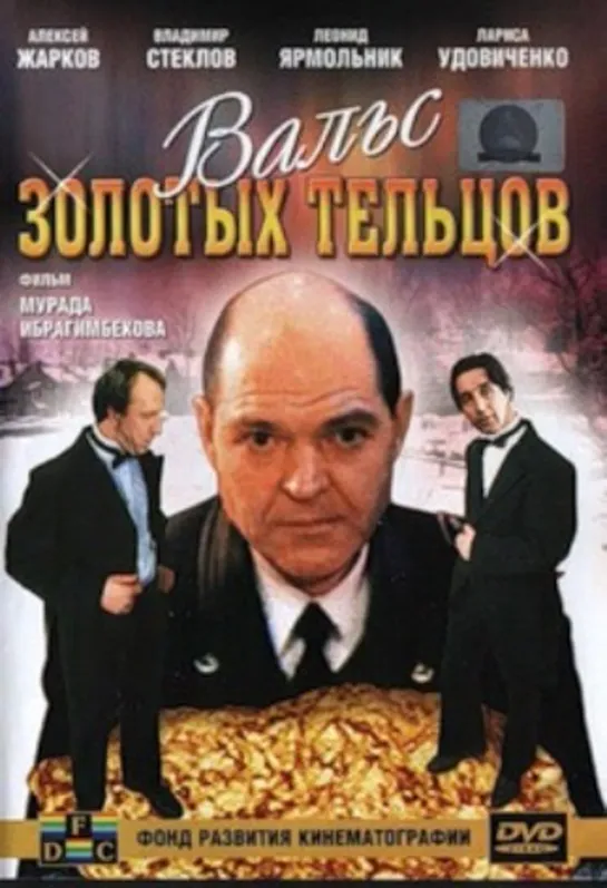 Вальс Золотых Тельцов (Комедия, 1992) 720 HD