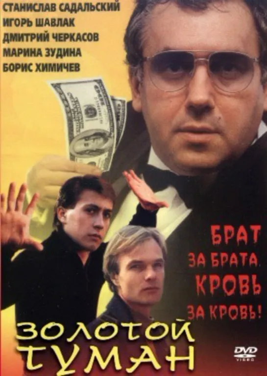 Золотой Туман (Драма, 1993)