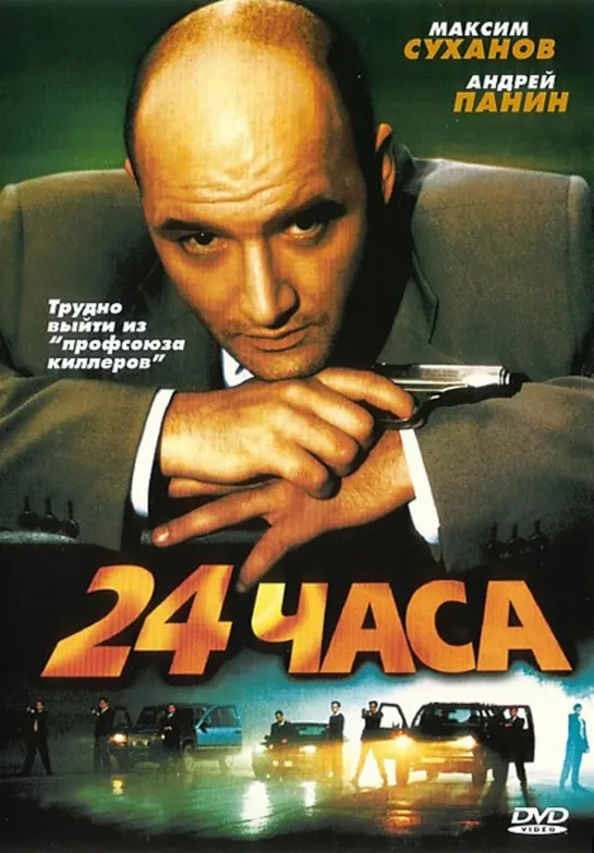 24 Часа (Боевик, Криминал, 2000) 1080 HD