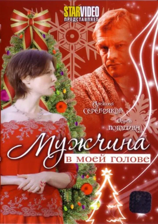 Мужчина В Моей Голове (Комедия, Мелодрама, Фэнтези, 2009) 1080 HD