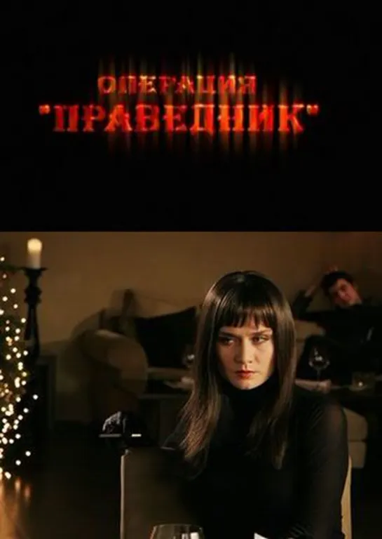 Операция «Праведник» (Комедия, Мелодрама, 2009)