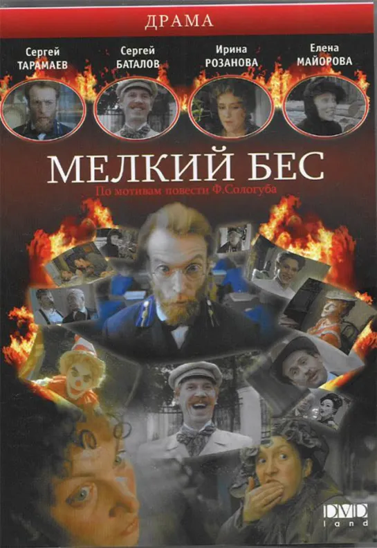 Мелкий Бес (Драма, 1995) 720 HD