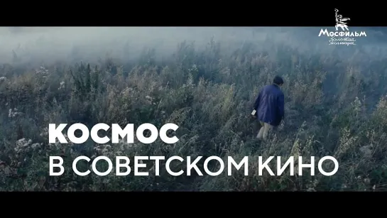 Космос в советском кино