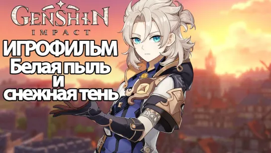 Genshin Impact: Белая пыль и Снежная тень (2021) игрофильм