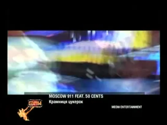 Moscow 911 feat 50 Cents - Крамниця цукерок