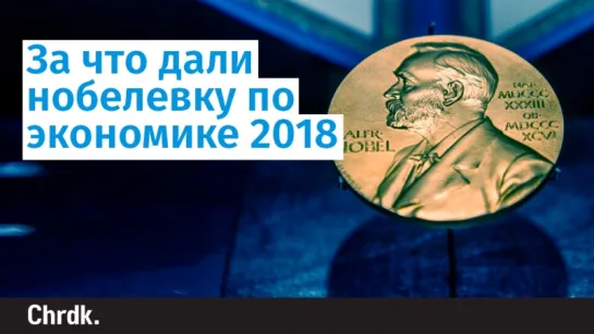 За что дали нобелевку по экономике 2018