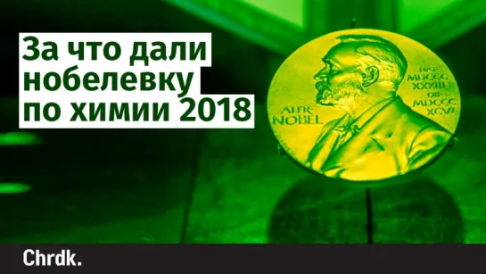 За что дали нобелевку по химии 2018