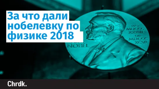 За что дали нобелевку по физике 2018