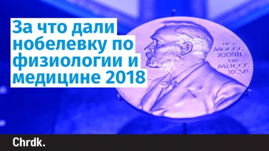 За что дали нобелевку по физиологии и медицине 2018