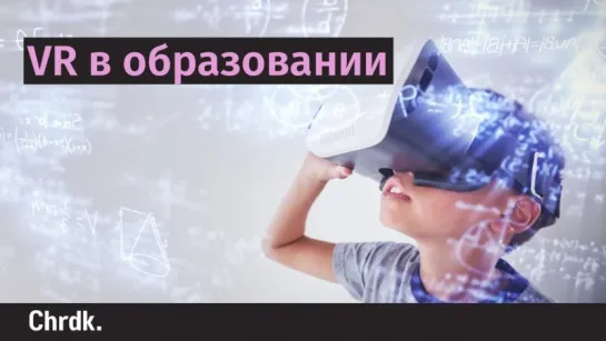 VR в образовании