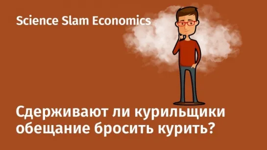 Science Slam Economics. Сдерживают ли курильщики обещание бросить курить?