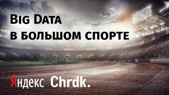 Big data в большом спорте. Яндекс.