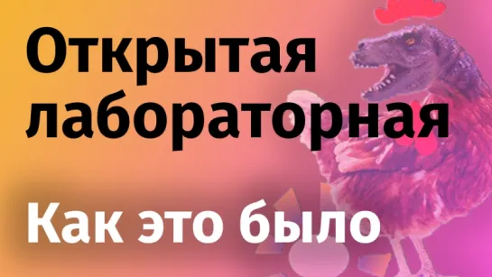 Открытая лабораторная