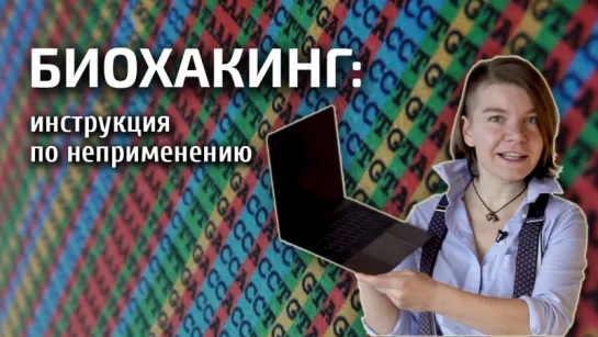 Биохакинг: инструкция по НЕприменению