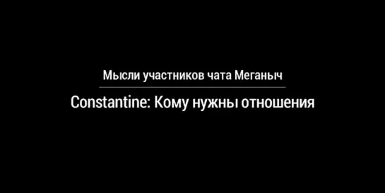 Кому нужны отношения. Меганыч