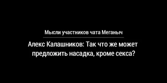 Что может предложить насадка, кроме секса. Мысли участников школы Меганыча