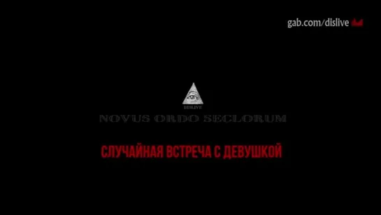 «Случайная» встреча с девушкой. dislive