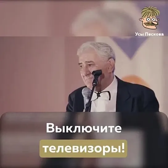 Выключите телевизоры!