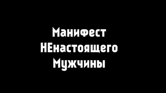 Манифест НЕнастоящего мужчины. Энциклопедия Настоящих Мужчин