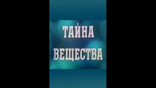 ТАЙНА ВЕЩЕСТВА (1956)