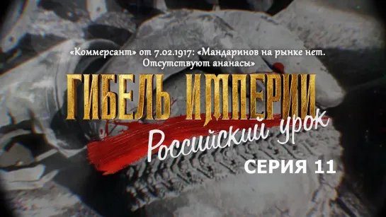 Газета «Коммерсант» от 7.02.1917: «Мандаринов на рынке нет. Отсутствуют ананасы». 11-я серия «Гибель империи. Российский урок»