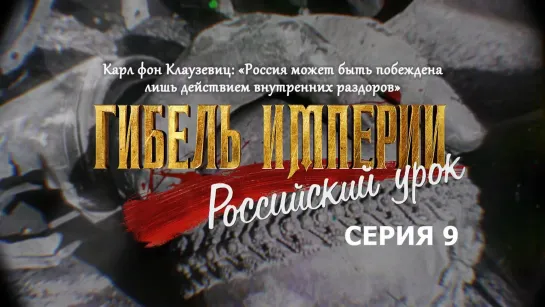 Карл фон Клаузевиц: «Россия может быть побеждена лишь действием внутренних раздоров». 9 серия «Гибель империи. Российский урок»