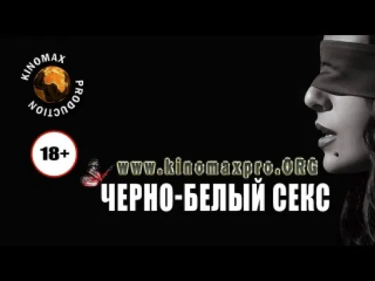 Черно-белый секс   /   Black & White & Sex     2012