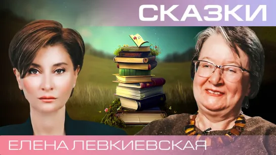 Елена Левкиевская. Мир русской волшебной сказки.