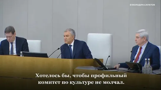 Володин пристыдил деятелей культуры, осудивших спецоперацию российских войск на