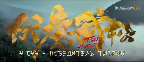 «У Сун - победитель тигров» (2020) / Tiger Hunter 2020 – рус саб // Видео от группы «Красота и сказка»