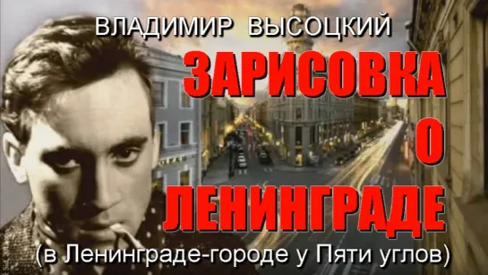 Владимир Высоцкий - Зарисовка о Ленинграде (В Ленинграде-городе у Пяти углов...)