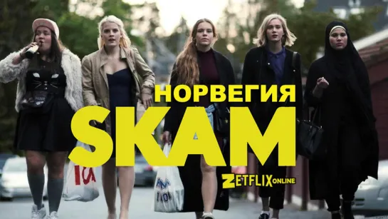 Skam / Стыд.  Норвегия. 1 сезон