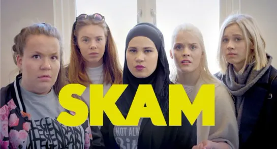 Skam / Стыд.  Норвегия. 3 сезон