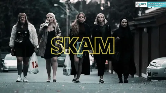 Skam / Стыд.  Норвегия. 4 сезон