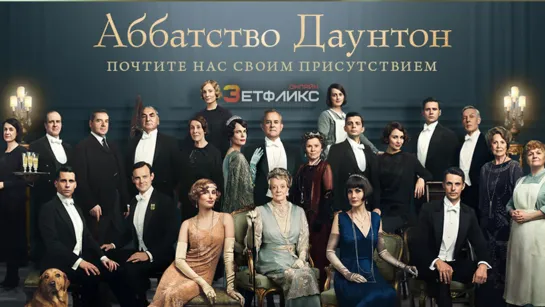 Аббатство Даунтон. Фильм (2019)