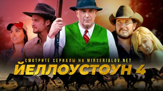 Йеллоустоун. 4 сезон