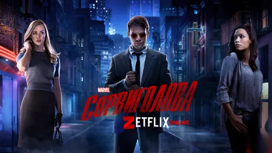 Сорвиголова. 1 сезон (Daredevil)