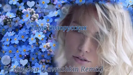 ✅Тима Белорусских - Незабудка (Lavrushkin Remix)