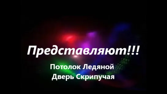 Потолок Ледяной  Дверь СКРИПУЧАЯ