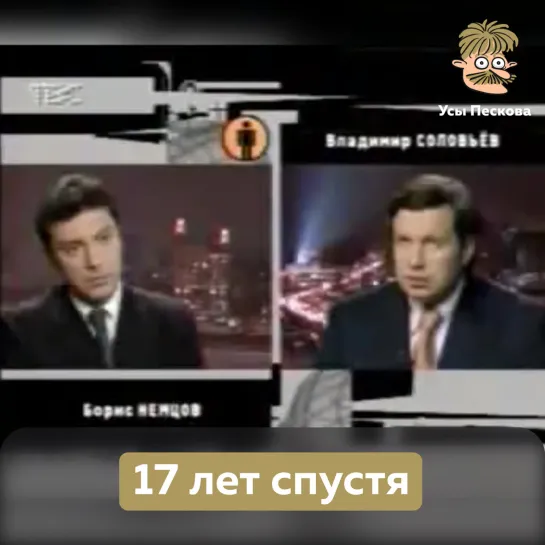 17 лет спустя