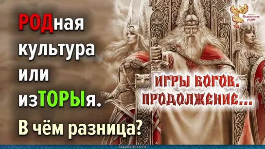 РОДная культура или изТОРЫя. В чём разница? Запись вебинара Алексея Орлова от 20-01-2024г.