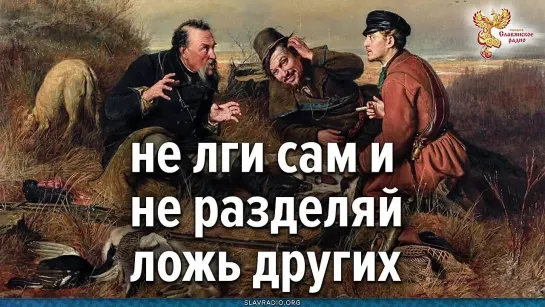 Не лги сам и не разделяй ложь других