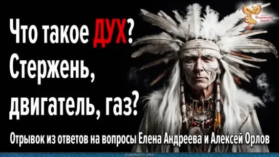 Что такое дух? Стержень, двигатель, газ? Алексей Орлов