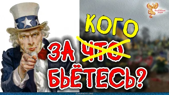 За что бьетесь - до последнего украинца? Алексей Орлов